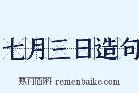 七月三日造句是什么意思的图片